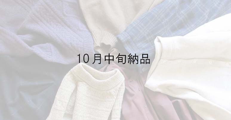 10/中～